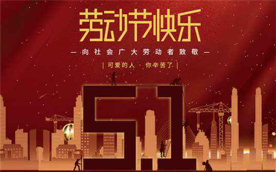 开云登陆入口-开云online(中国)祝大家劳动节快乐！