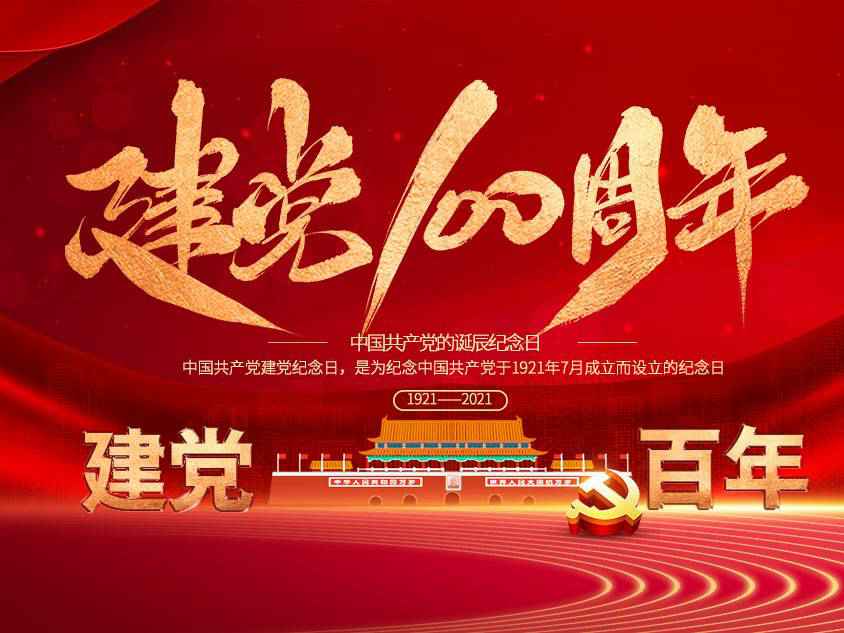 开云登陆入口-开云online(中国)庆祝中国共产党建党100周年 开云登陆入口-开云online(中国)庆祝中国共产党建党100周年